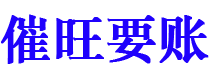 银川催旺要账公司